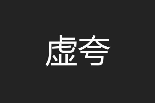 虚夸