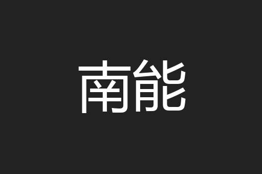 南能
