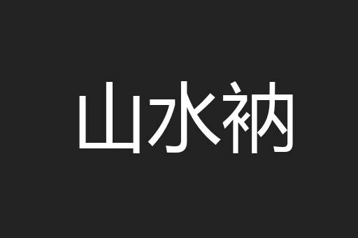 山水衲