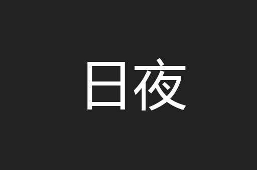 日夜