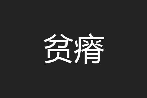 贫瘠