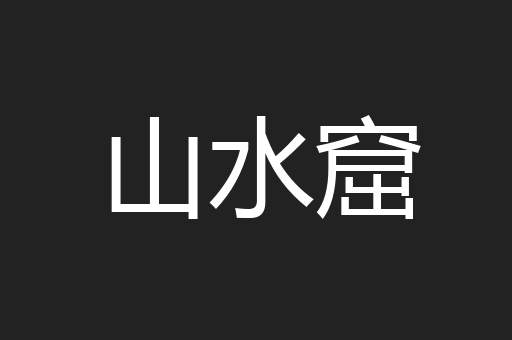 山水窟
