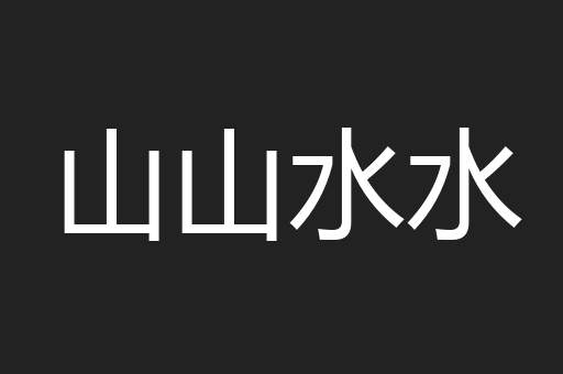 山山水水