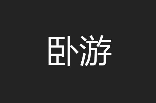 卧游