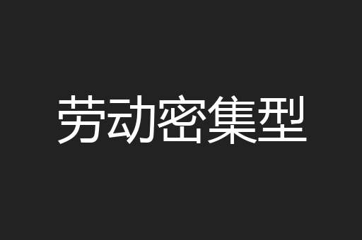 劳动密集型