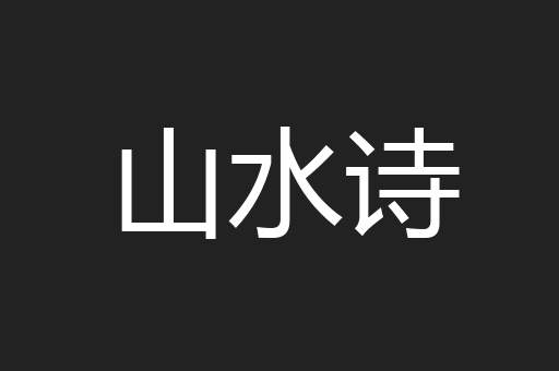 山水诗