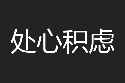 处心积虑