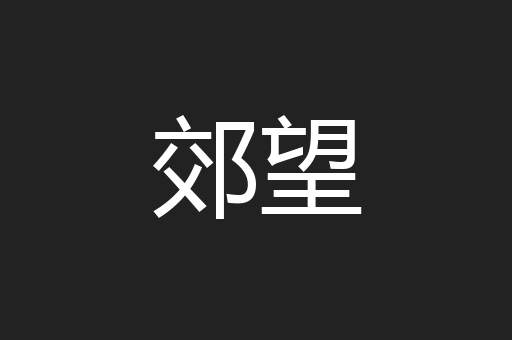 郊望