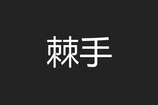 棘手