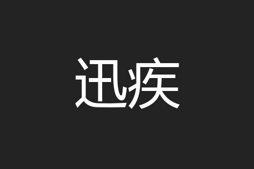 迅疾
