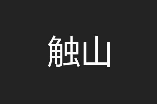 触山