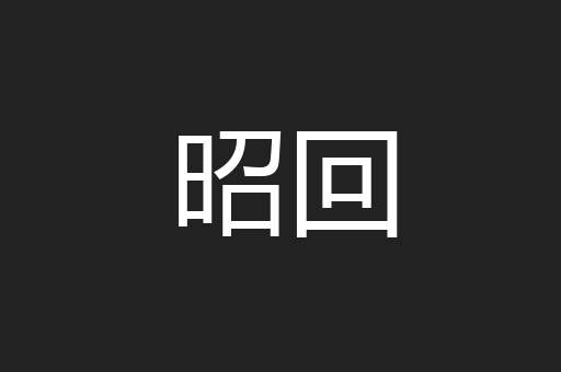 昭回