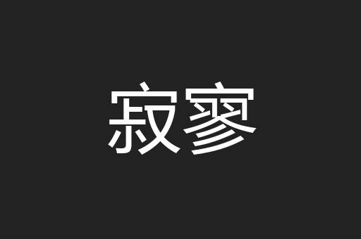 寂寥