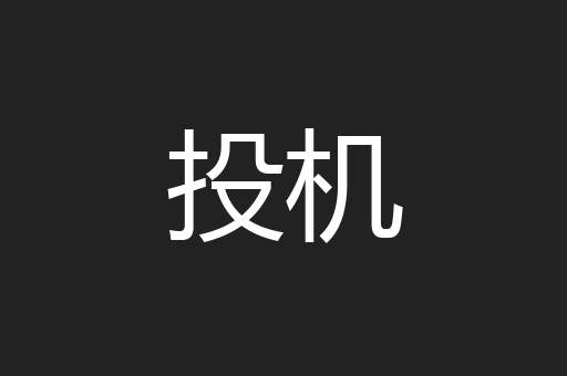 投机