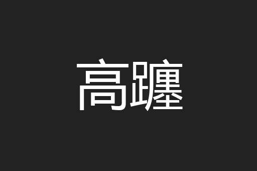 高躔