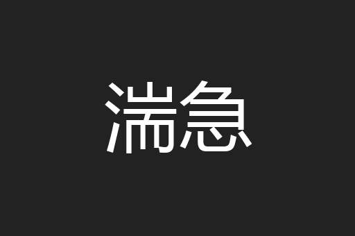 湍急