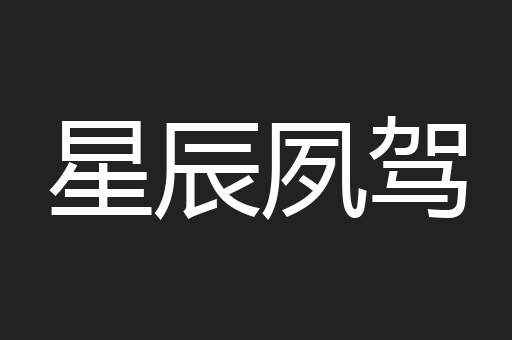 星辰夙驾