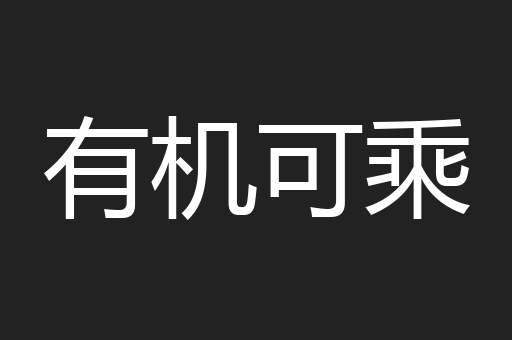 有机可乘