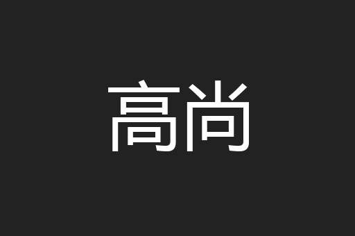 高尚