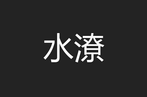 水潦