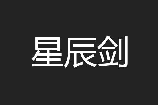 星辰剑
