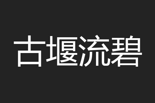 古堰流碧