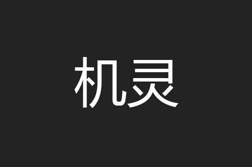 机灵