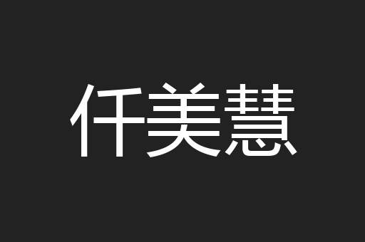 仟美慧