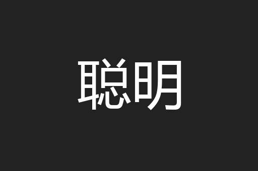 聪明