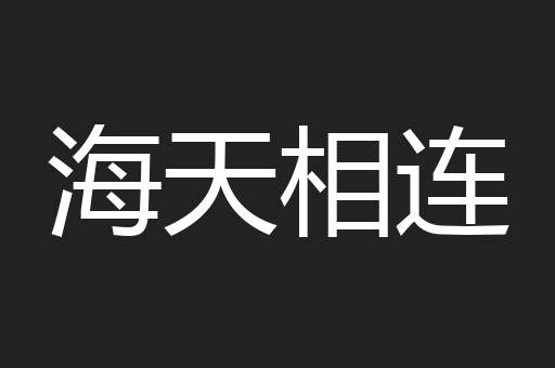 海天相连