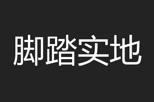 脚踏实地