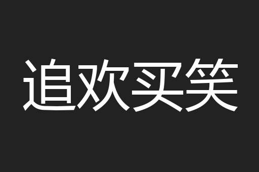 追欢买笑