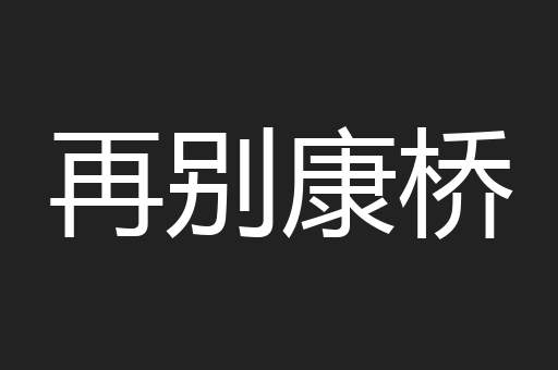 再别康桥
