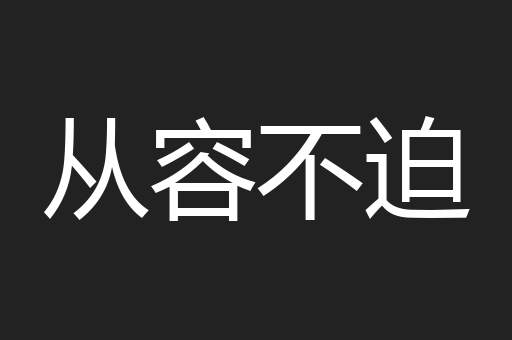 从容不迫