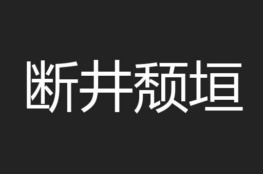 断井颓垣