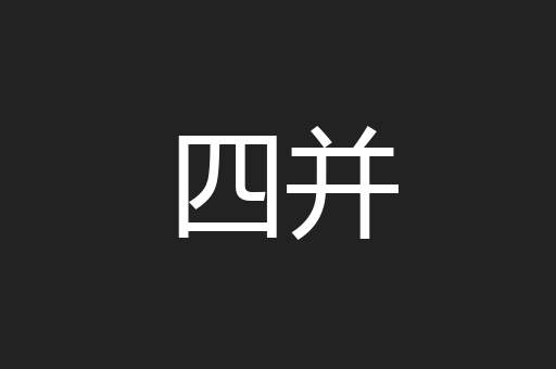 四并