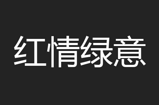 红情绿意