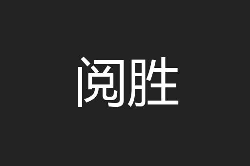 阅胜