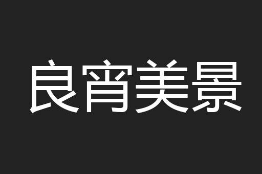 良宵美景