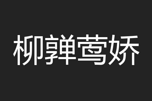 柳亸莺娇