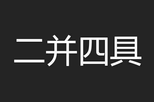 二并四具