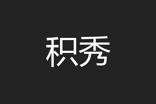 积秀