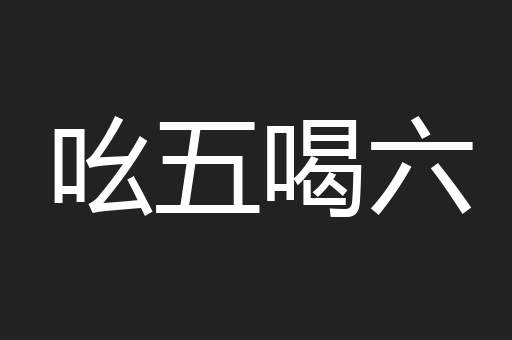 吆五喝六