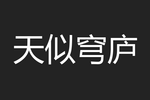 天似穹庐