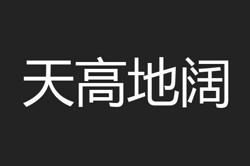 天高地阔