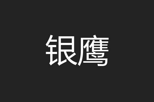 银鹰