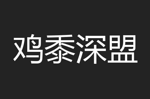 鸡黍深盟