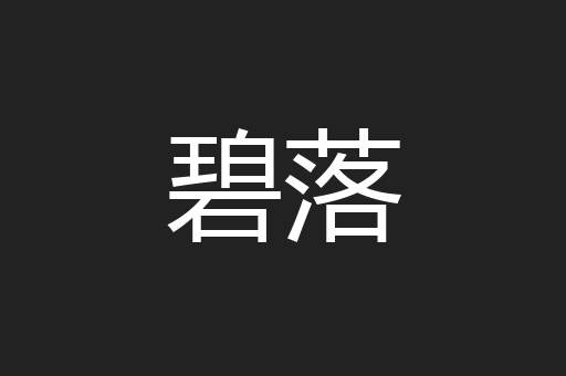 碧落