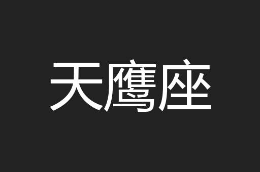 天鹰座