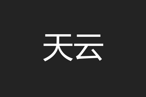 天云